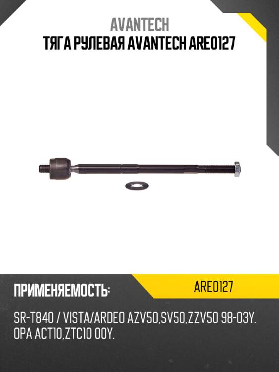 Тяга рулевая avantech are0127