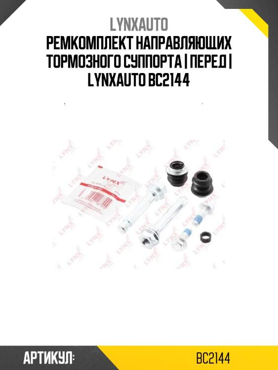 Ремкомплект направляющих тормозного суппорта | перед | lynxauto bc2144