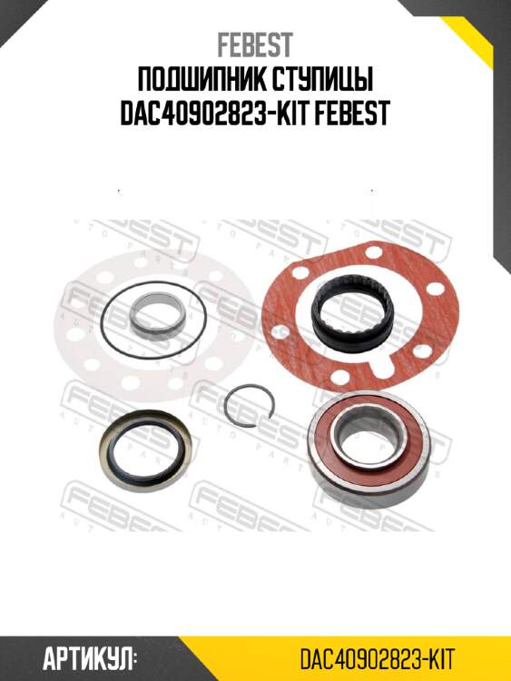 Подшипник ступицы dac40902823-kit febest
