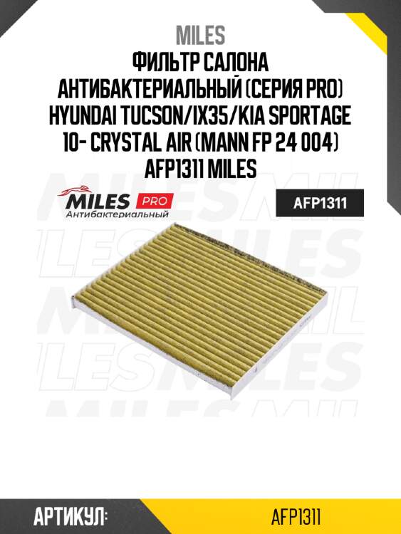 Фильтр салона антибактериальный (серия pro) hyundai tucson/ix35/kia sportage 10- crystal air (mann fp 24 004) afp1311 miles