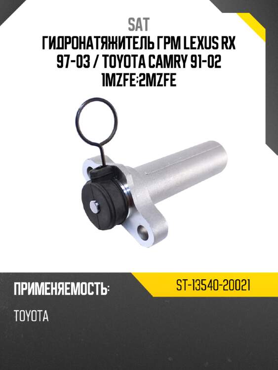 Гидронатяжитель грм lexus rx 97-03  sat st-13540-20021