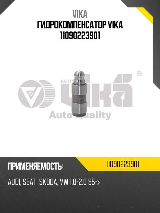 Гидрокомпенсатор vika 11090223901