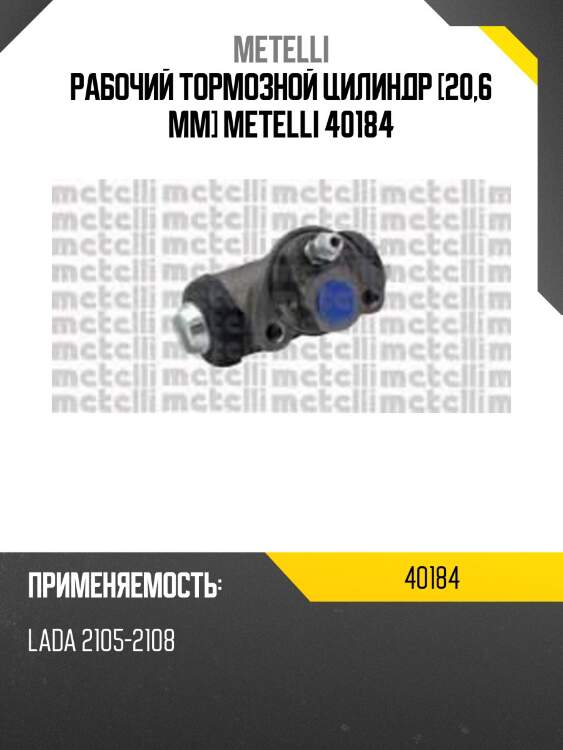 Рабочий тормозной цилиндр [20,6 mm] metelli 40184