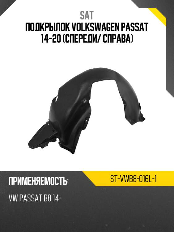 Подкрылок volkswagen passat 14-20 спереди sat st-vwb8-016l-1