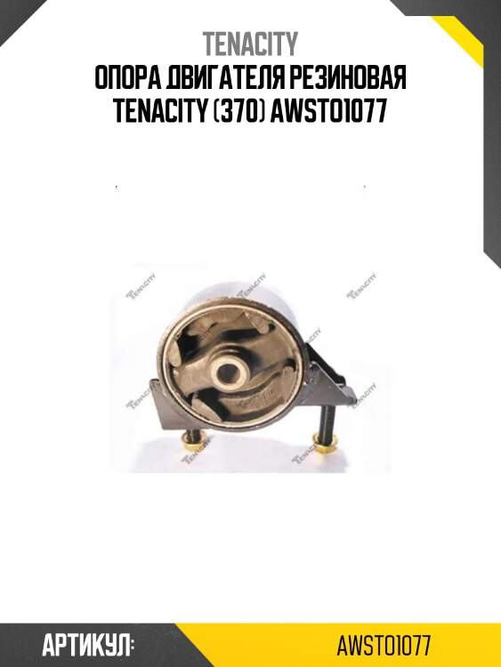 Опора двигателя резиновая tenacity (370) awsto1077