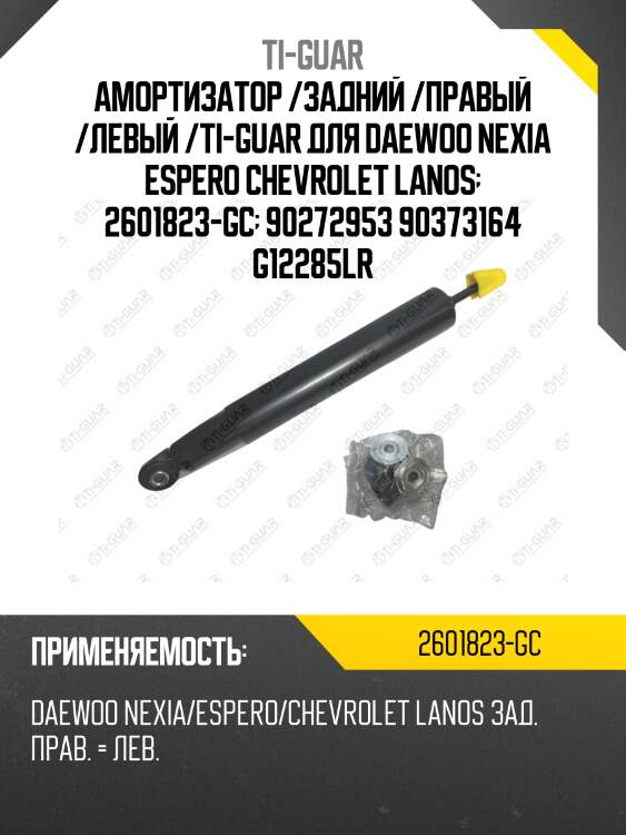 Амортизатор /задний /правый /левый /ti-guar для daewoo nexia espero chevrolet lanos  2601823-gc  90272953 90373164 g12285lr