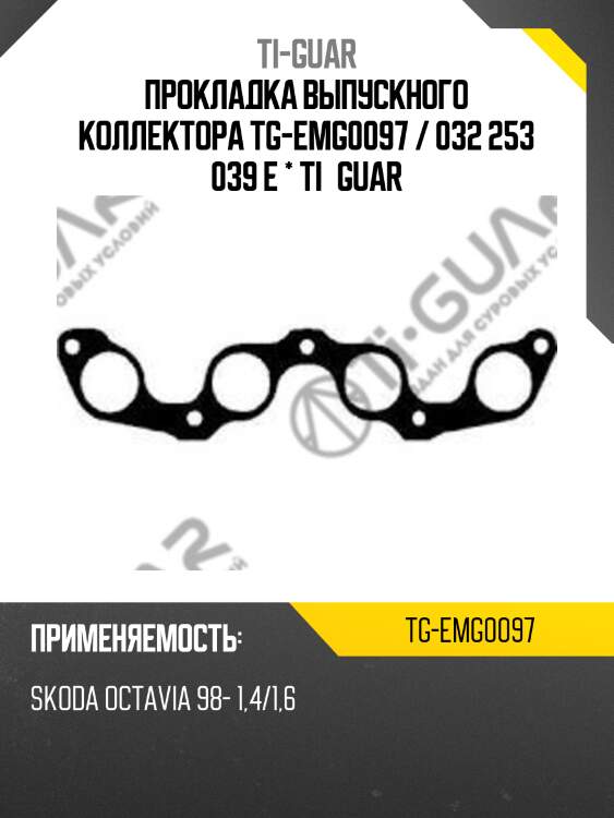 Прокладка выпускного коллектора tg-emg0097 / 032 253 039 e * ti•guar