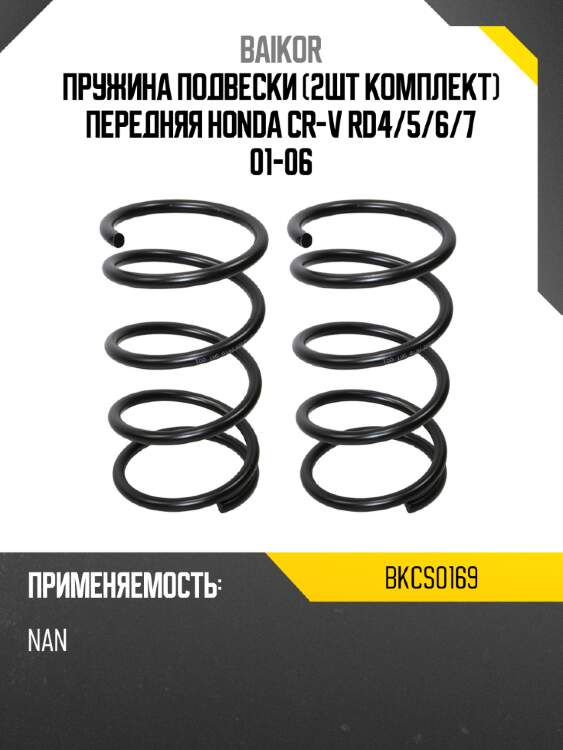 Пружина подвески 2шт комплект передняя honda cr-v rd4 baikor bkcs0169