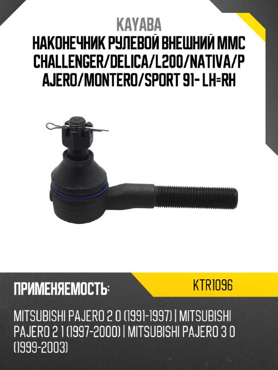 Наконечник рулевой внешний mmc challenger kayaba ktr1096
