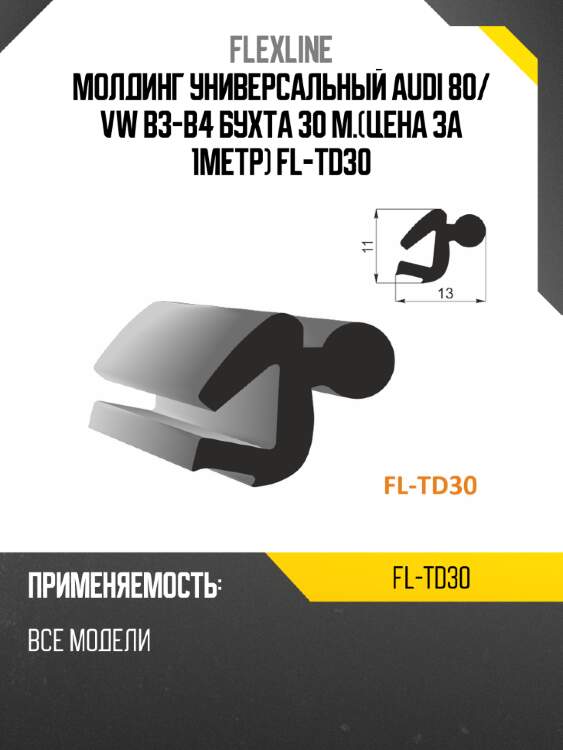 Молдинг универсальный audi 80 flexline fl-td30