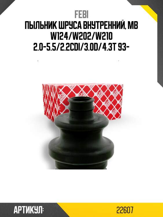 Пыльник шруса | зад прав/лев | febi 22607