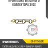 Прокладка впускного коллектора 3VZE R8 GX-17177-65010