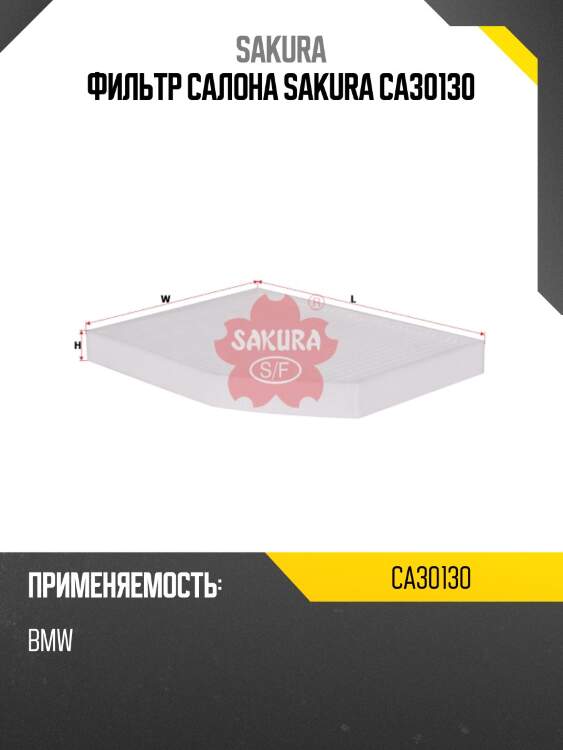 Фильтр салонный bmw 3 2,0 ca30130 sakura