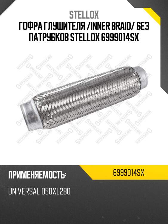 Гофра глушителя inner braid без патрубков, универсальная d50хl280