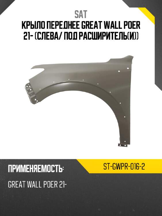 Крыло переднее great wall poer 21- слева sat st-gwpr-016-2