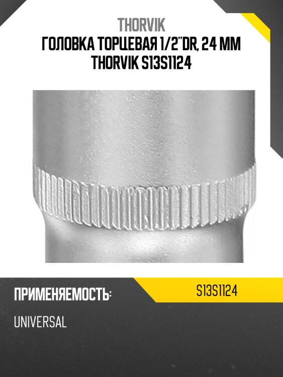 Головка торцевая 1/2"dr, 24 мм thorvik s13s1124
