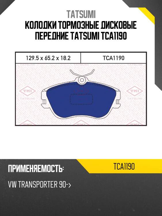 Колодки тормозные дисковые передние tatsumi tca1190
