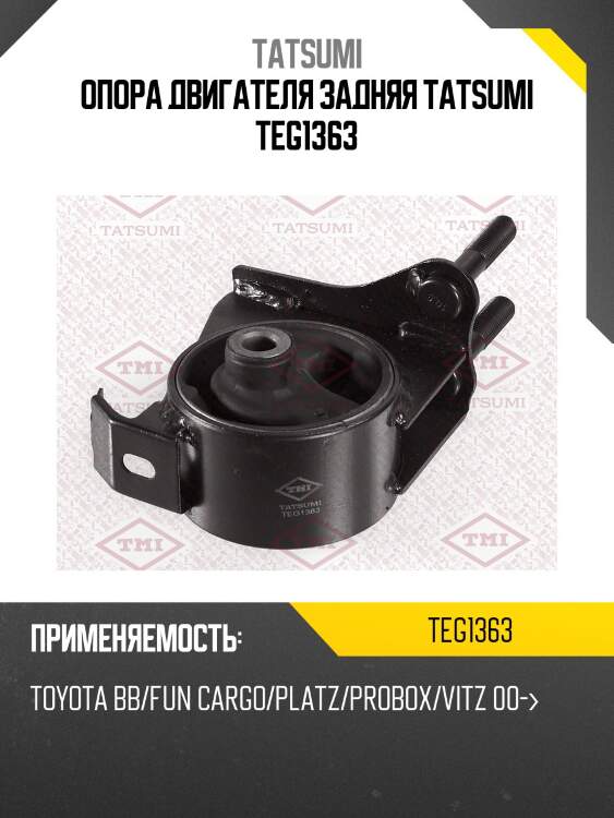 Опора двигателя задняя tatsumi teg1363