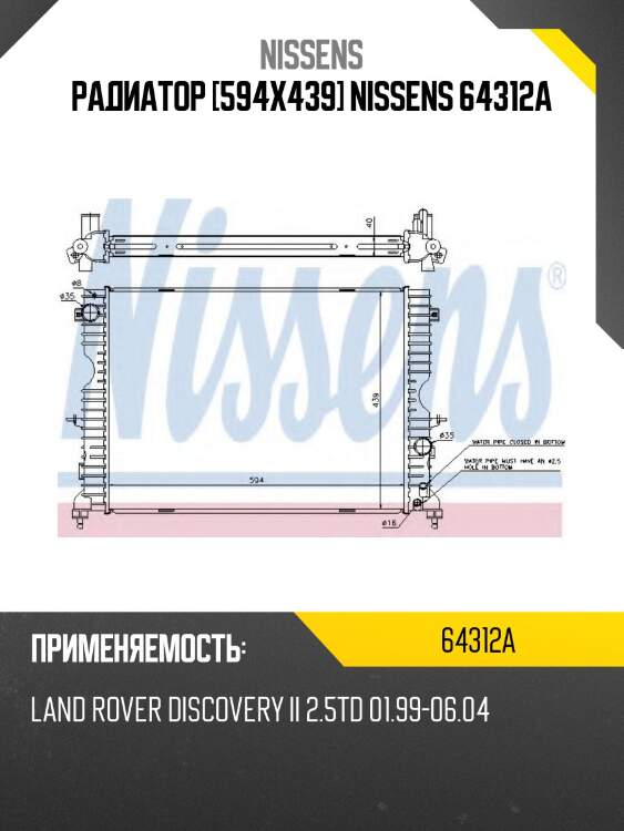 Радиатор [594x439] NISSENS 64312A