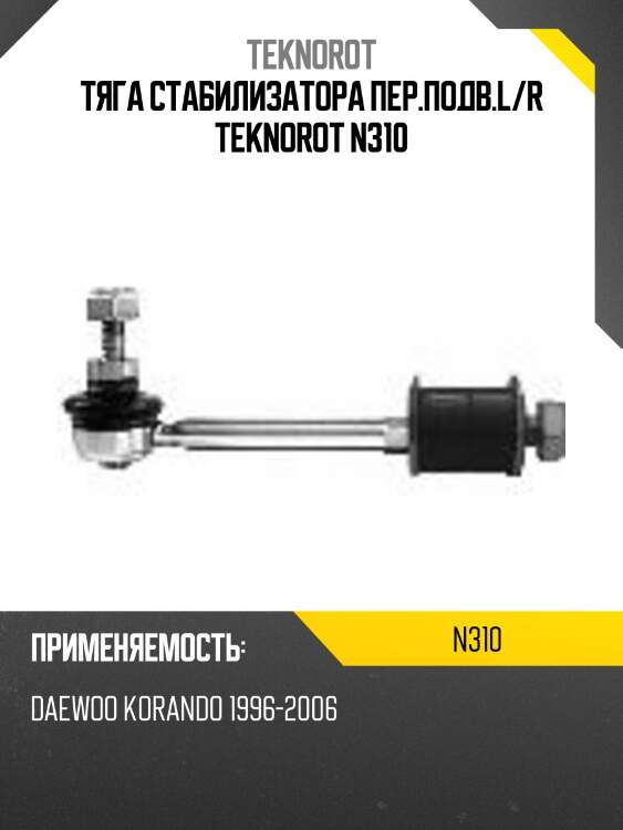 Тяга стабилизатора пер.подв.l/r teknorot n310