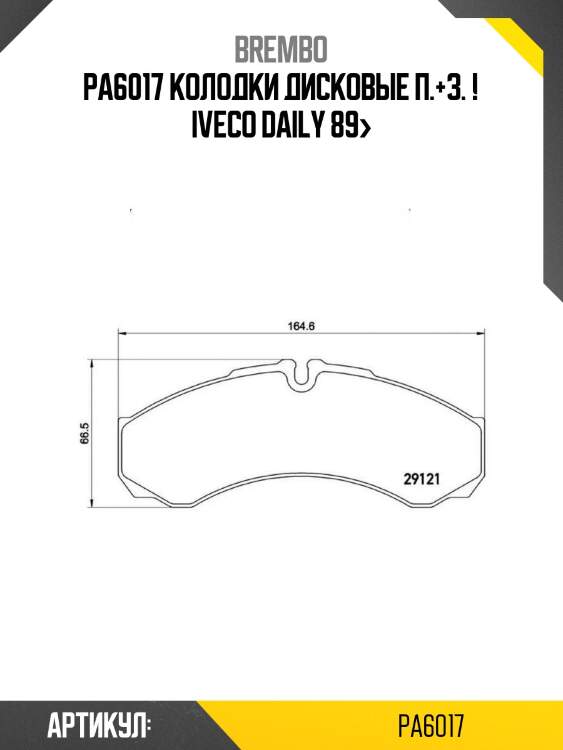 Pa6017 колодки дисковые п.+з. !\ iveco daily 89>