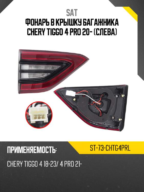 Фонарь в крышку багажника chery tiggo 4 pro 20- слева sat st-73-chtg4prl