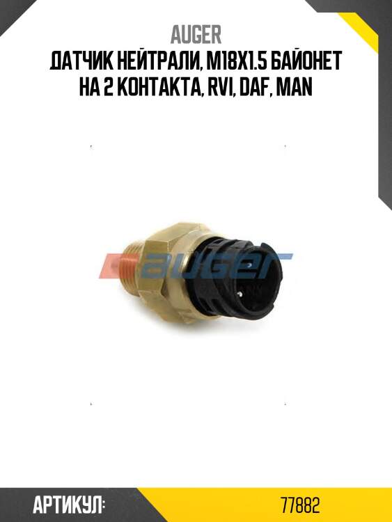 Датчик нейтрали, m18x1.5 байонет на 2 контакта, rvi, daf, man