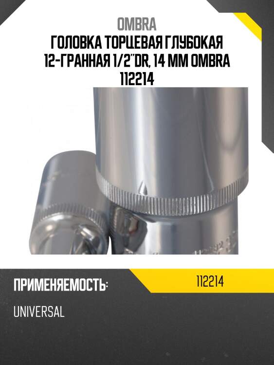 Головка торцевая глубокая 12-гранная 1/2"dr, 14 мм ombra 112214