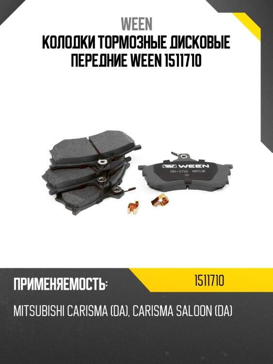 Колодки тормозные дисковые передние ween 1511710