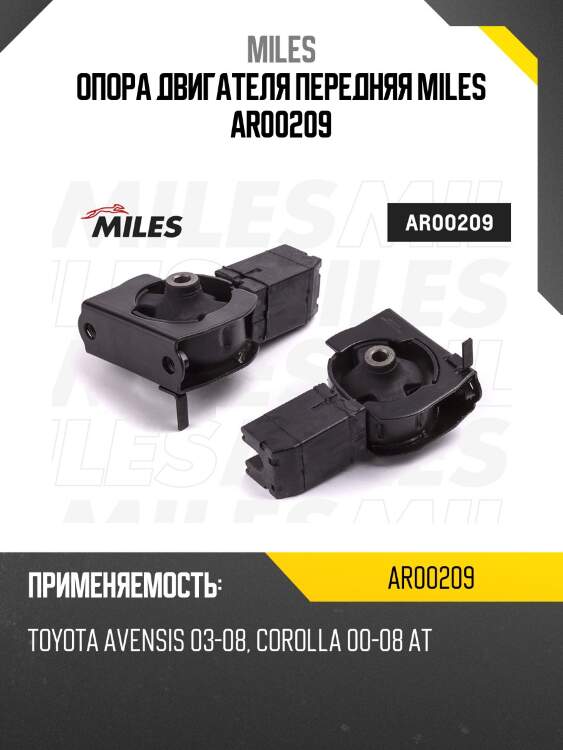 Опора двигателя передняя miles ar00209