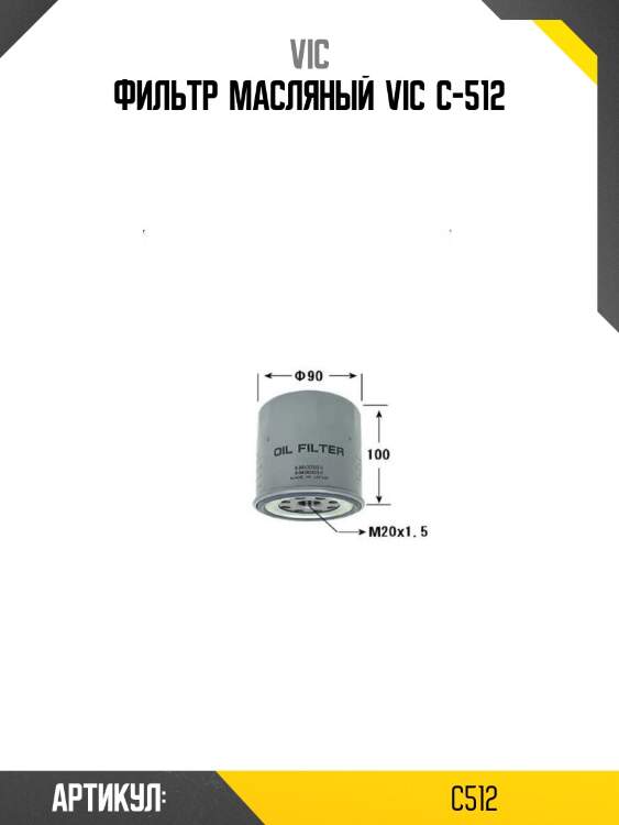 Фильтр  масляный  vic  c-512
