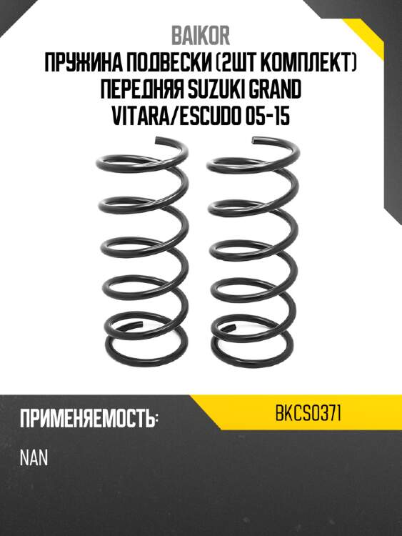 Пружина подвески 2шт комплект передняя suzuki grand vitara baikor bkcs0371