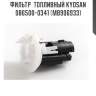 Фильтр  топливный kyosan 086500-0341 (mb906933)