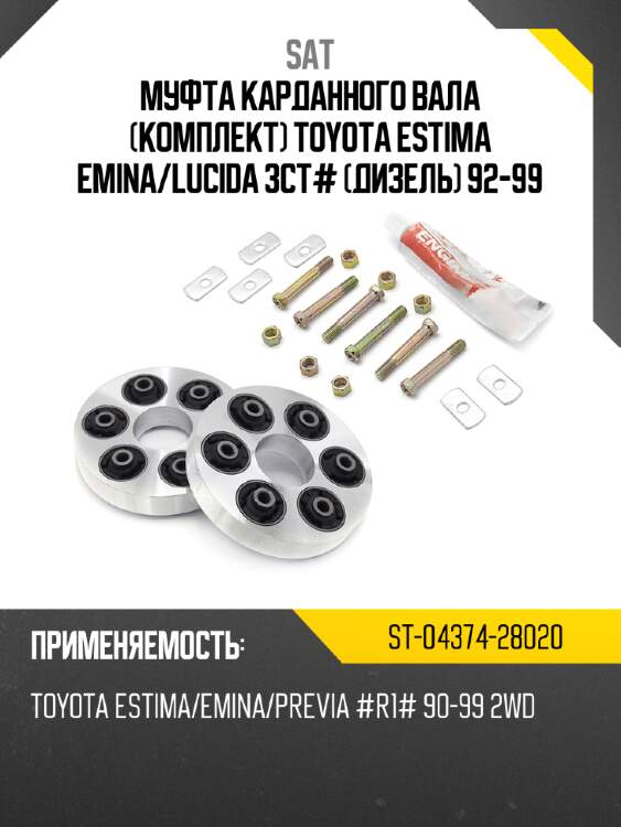 Муфта карданного вала комплект toyota estima emina sat st-04374-28020