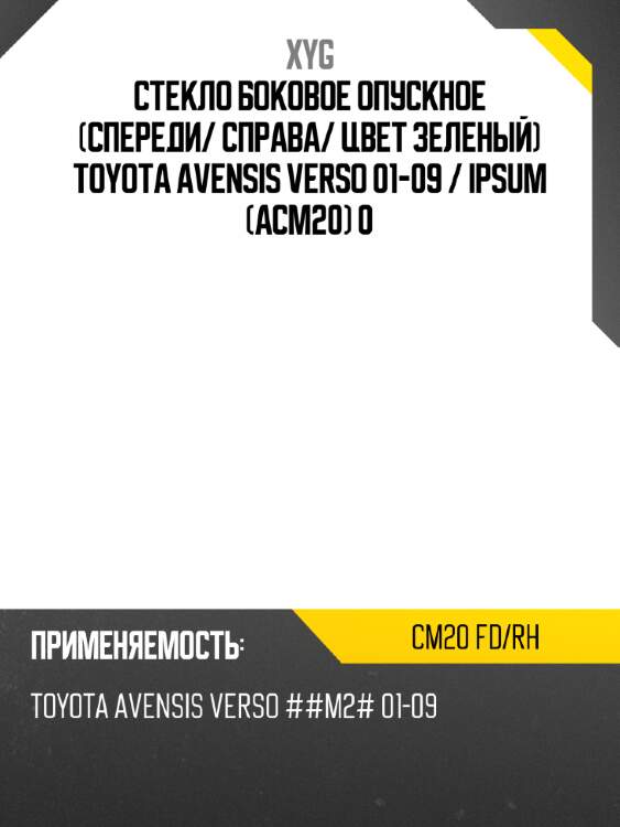 Стекло боковое опускное спереди xyg cm20 fd/rh