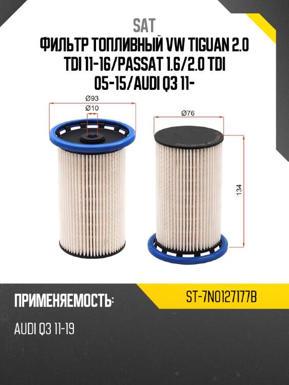 Фильтр топливный vw tiguan 2.0 tdi 11-16 sat st-7n0127177b