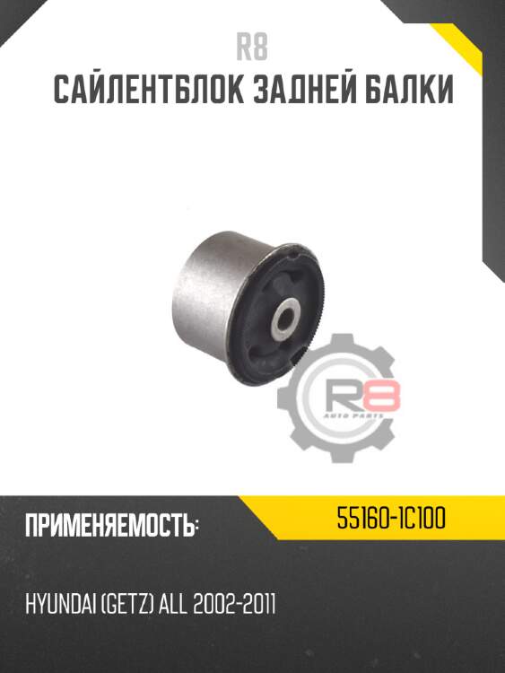 Сайлентблок задней балки r8 55160-1c100
