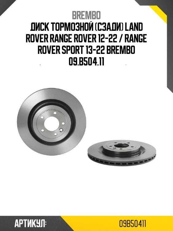 Диск тормозной (сзади) land rover range rover 12-22 / range rover sport 13-22 brembo 09.b504.11