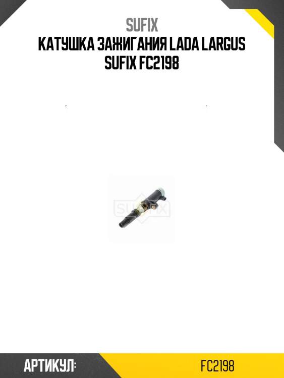 Катушка зажигания lada largus sufix fc2198