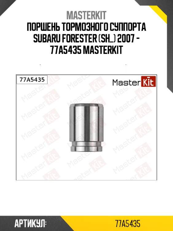 Поршень тормозного суппорта subaru forester (sh_) 2007 - 77a5435 masterkit