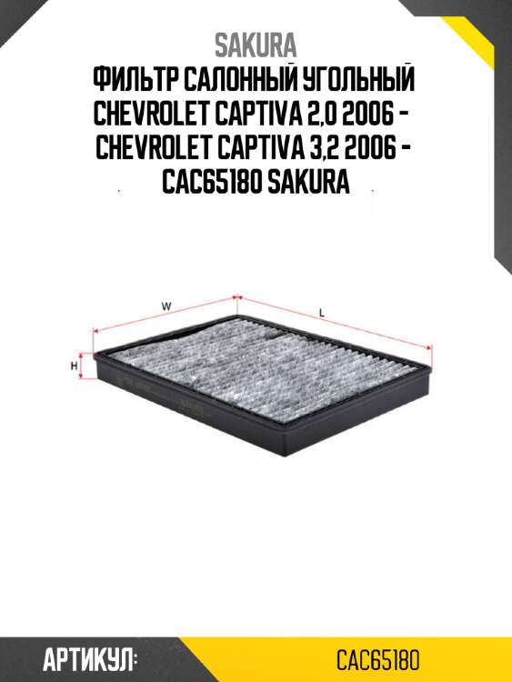Фильтр салонный угольный  chevrolet captiva 2,0 2006 -   chevrolet captiva 3,2 2006 -  cac65180 sakura