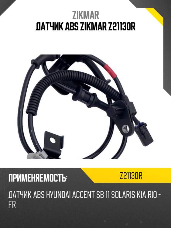 Датчик abs zikmar z21130r