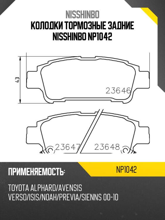 Колодки тормозные задние nisshinbo np1042