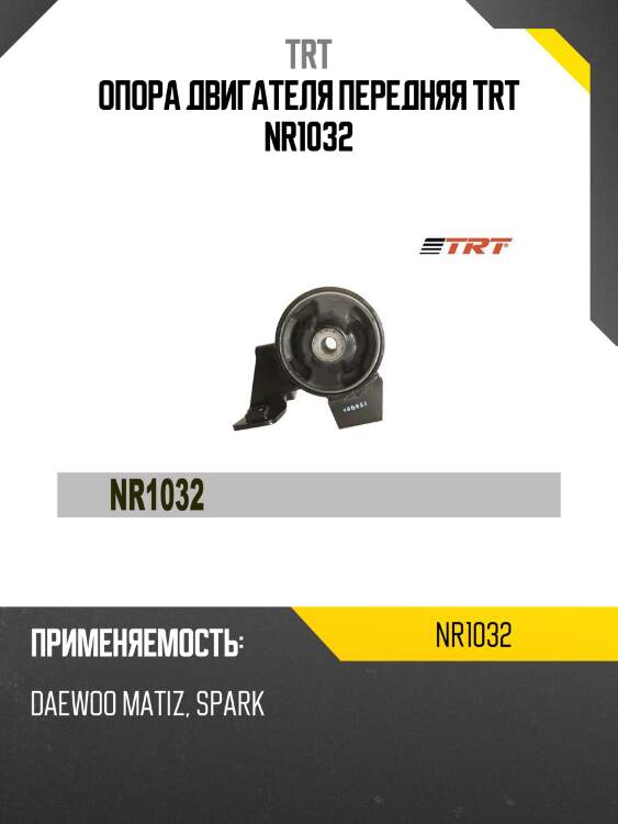 Опора двигателя передняя trt nr1032