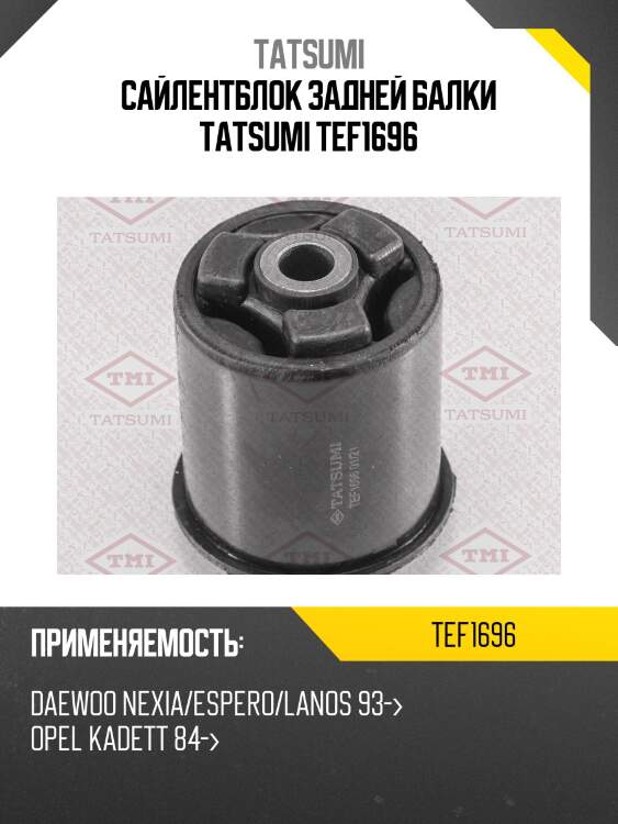 Сайлентблок задней балки tatsumi tef1696