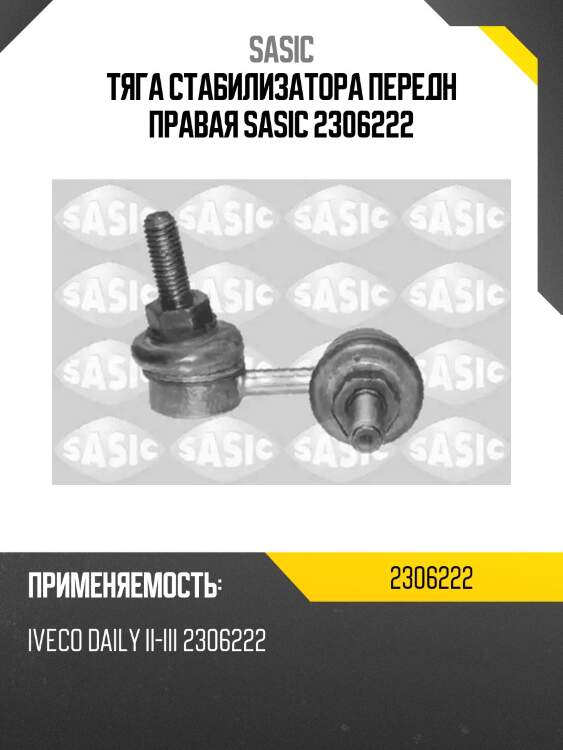 Тяга стабилизатора передн правая sasic 2306222