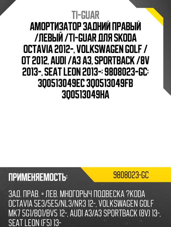 Амортизатор задний правый /левый /ti-guar для skoda octavia 2012-, volkswagen golf / от 2012, audi /a3 a3, sportback /8v 2013-, seat leon 2013-  9808023-gc  3q0513049ec 3q0513049fb 3q0513049ha