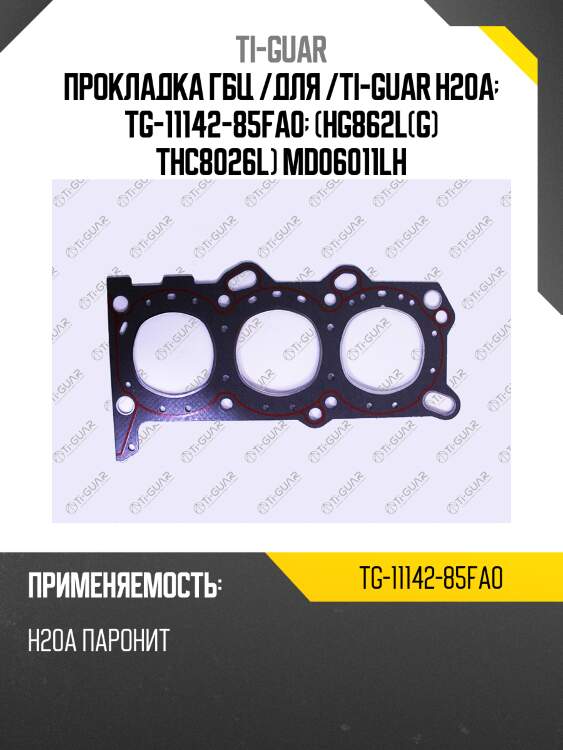 Прокладка гбц /для /ti-guar h20a  tg-11142-85fa0  (hg862l(g) thc8026l) md06011lh