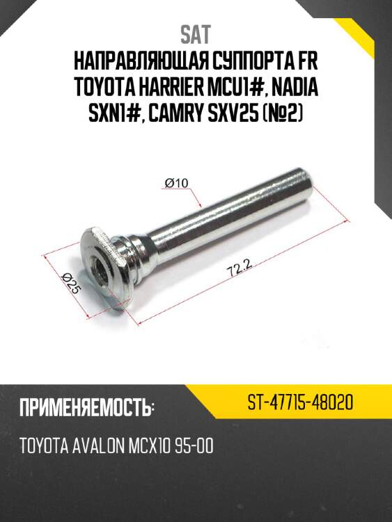 Направляющая суппорта fr toyota harrier mcu1#, nadia  sxn1#, camry sxv25 №2 sat st-47715-48020