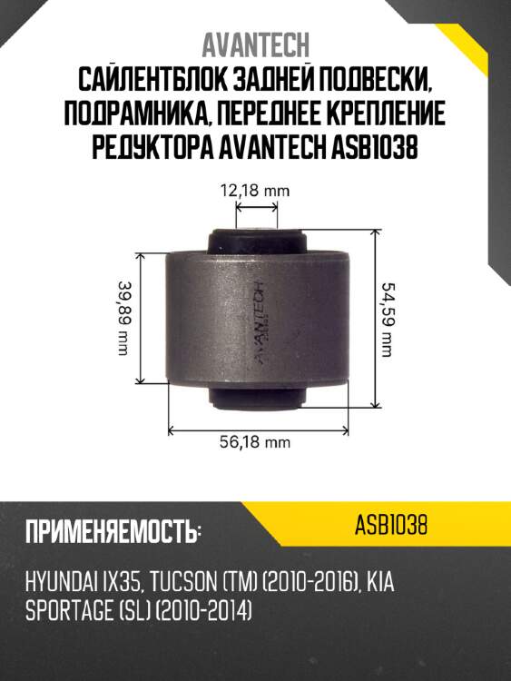 Сайлентблок задней подвески, подрамника, переднее крепление редуктора avantech asb1038